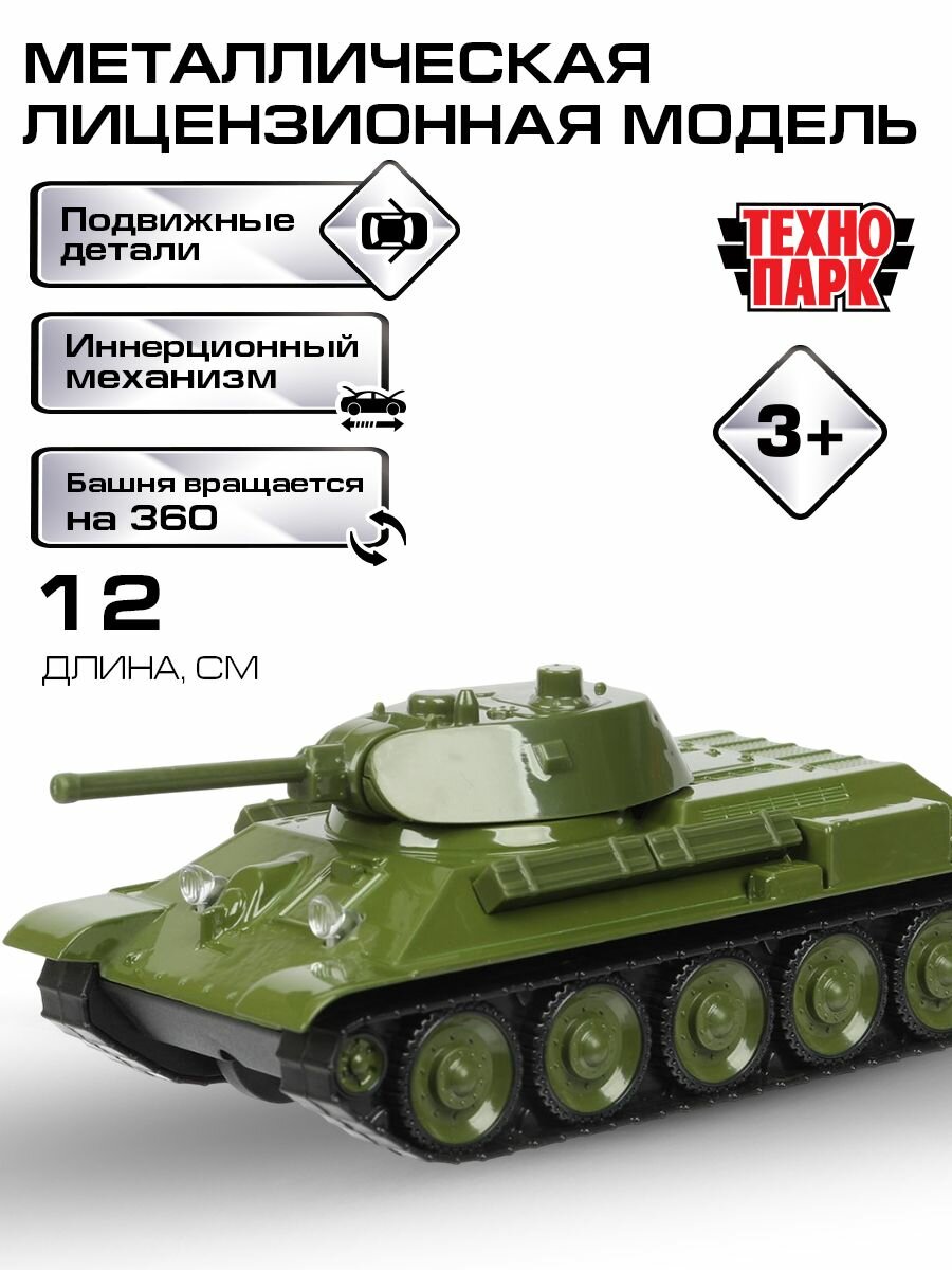 Машинки для мальчиков уралвагонзавод танк Т-34 12 см, Технопарк