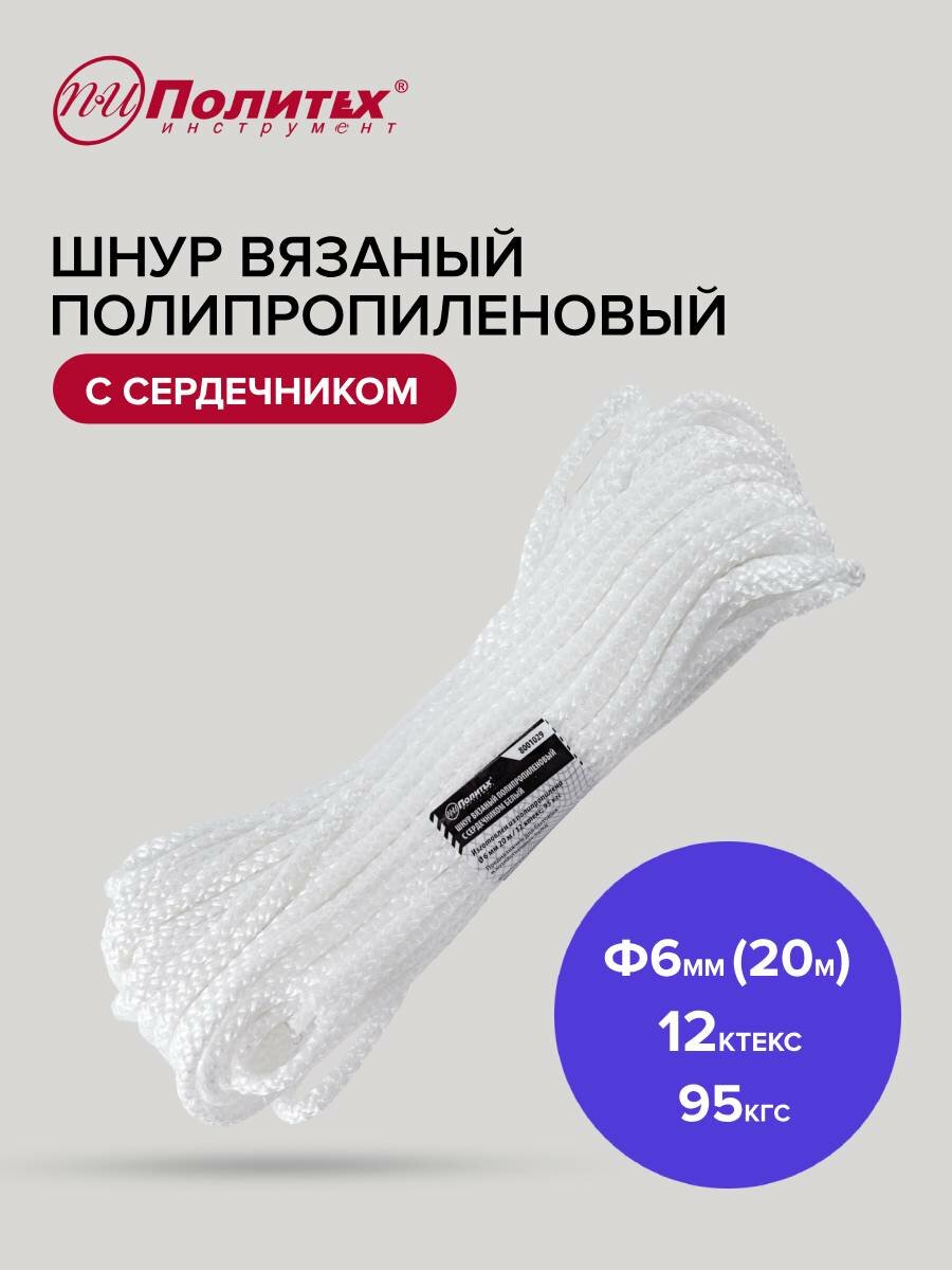 Шнур вязаный полипропиленовый с сердечником белый 6 мм 20 м Политех Инструмент