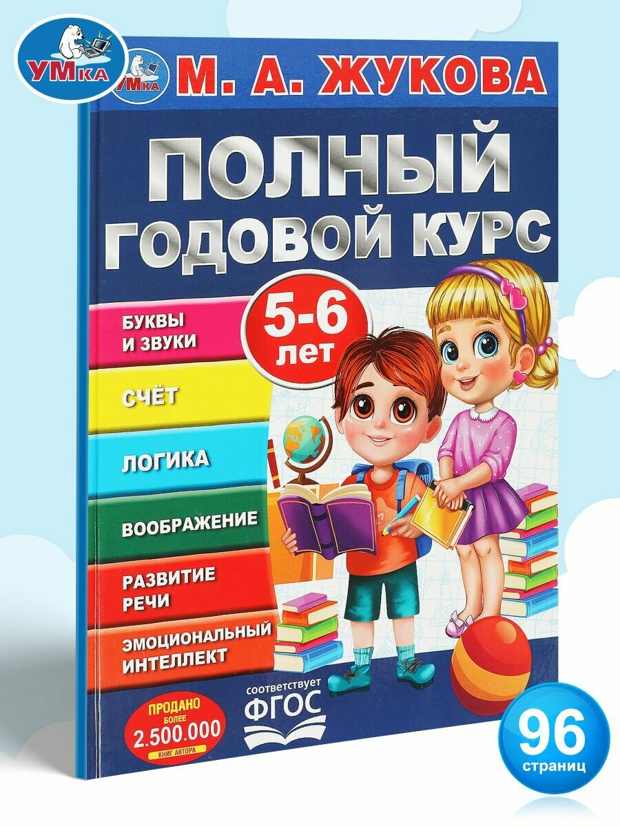 Подготовка к школе Полный годовой курс 5-6 лет Умка / развивающие книги для детей