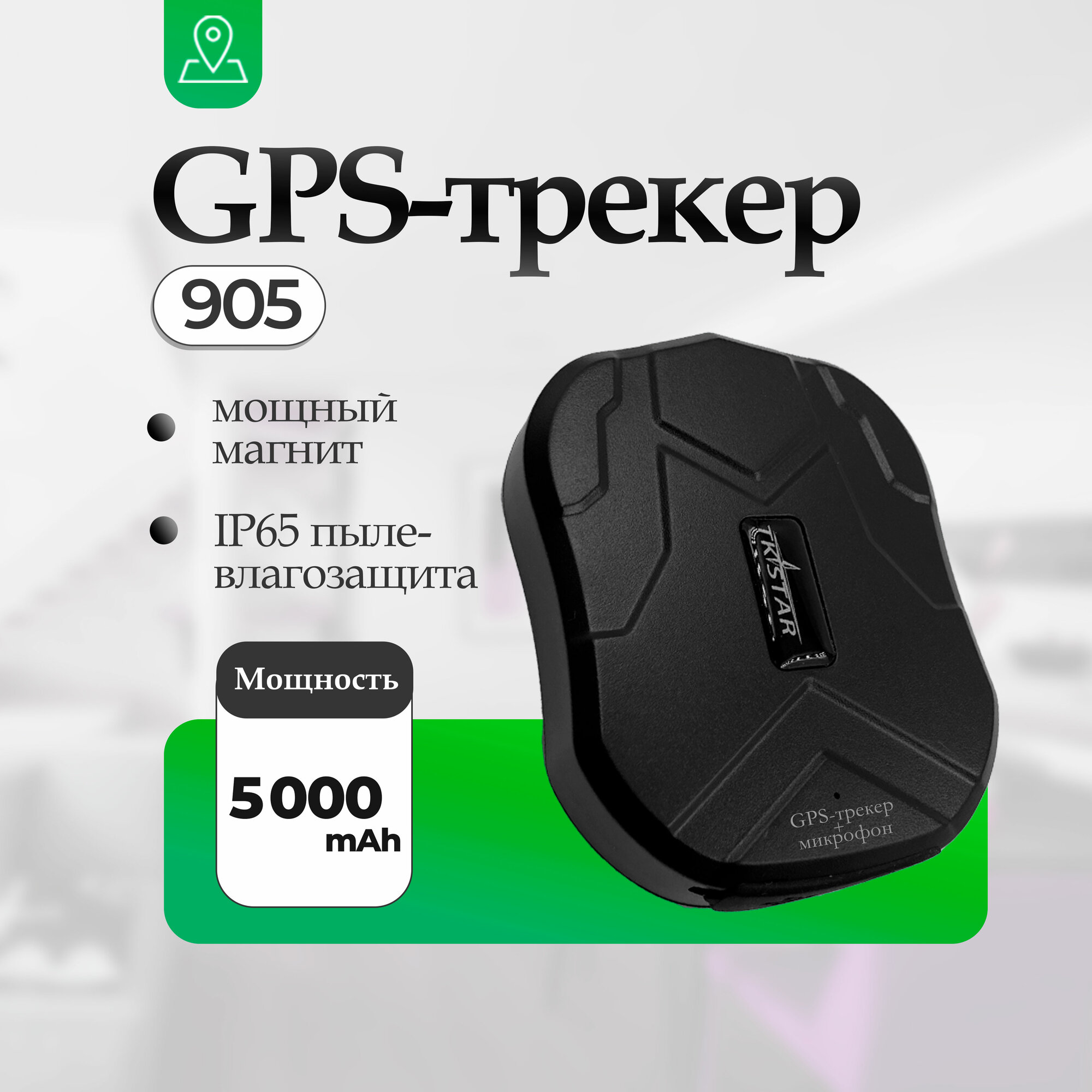 GPS Трекер TK STAR 905 / Автомобильный маяк на магните / аккумулятор 5000 mAh