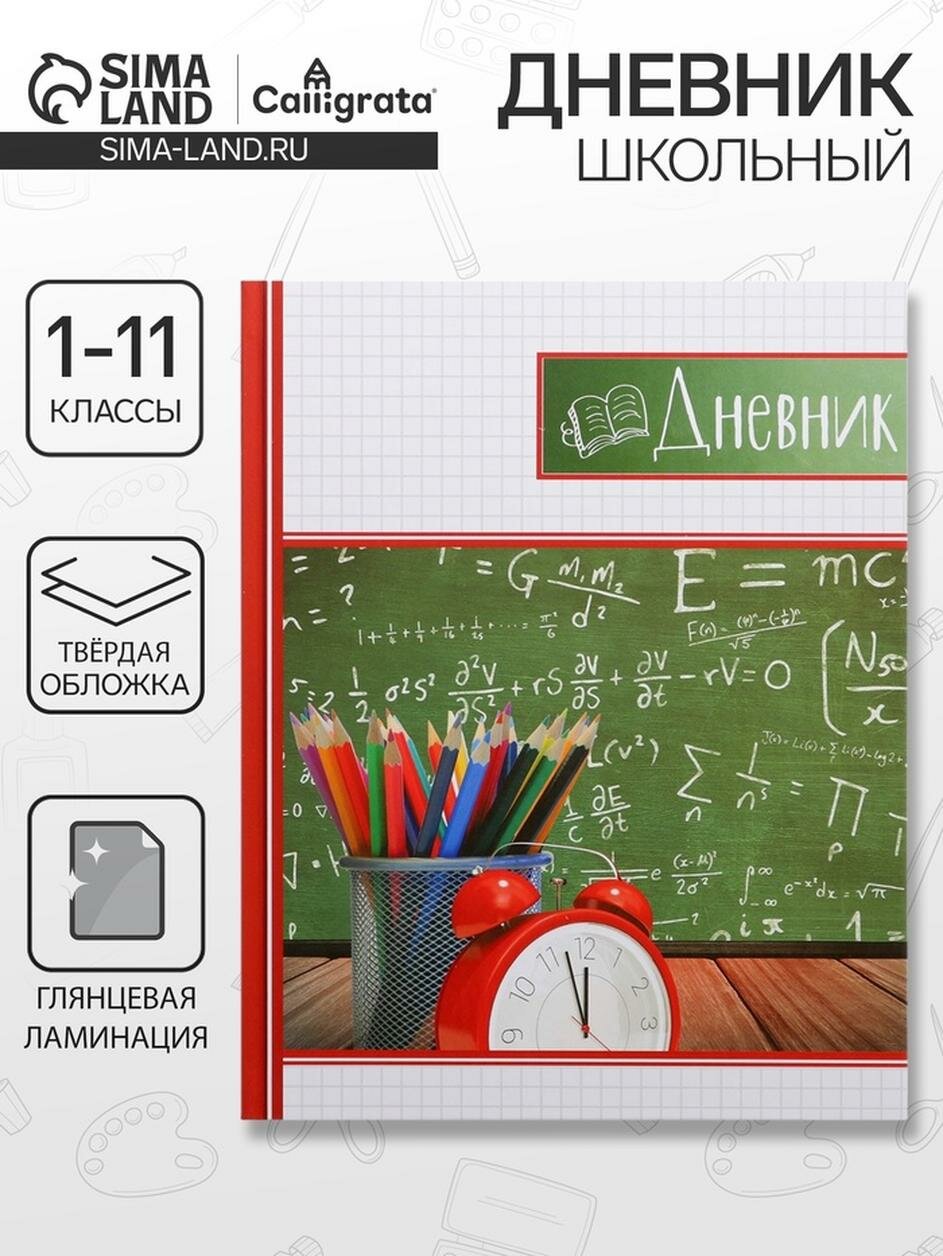 Дневник универсальный для 1-11 классов, "Школьная доска", твердая обложка 7БЦ, глянцевая ламинация, 40 листов