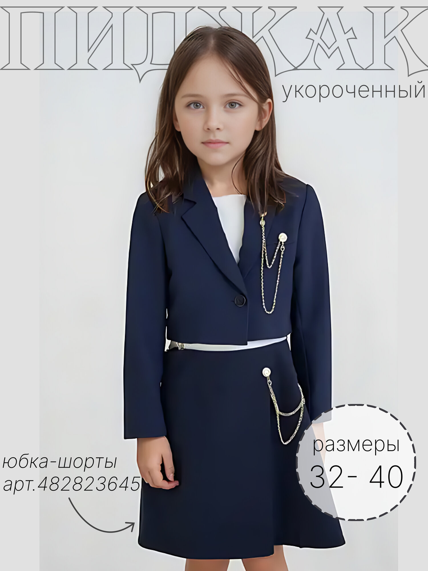 Школьный пиджак  Укороченный школьный темно-синий с аксессуаром-цепочкой для девочек. Размеры 32-40 размер 38 темно-синий