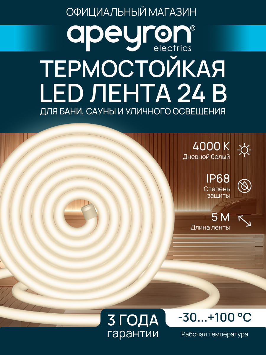 Светодиодная лента для бани и сауны 5м. / 24В / 900 Лм/м, IP68, 120д/м / SMD2835 / 4000К