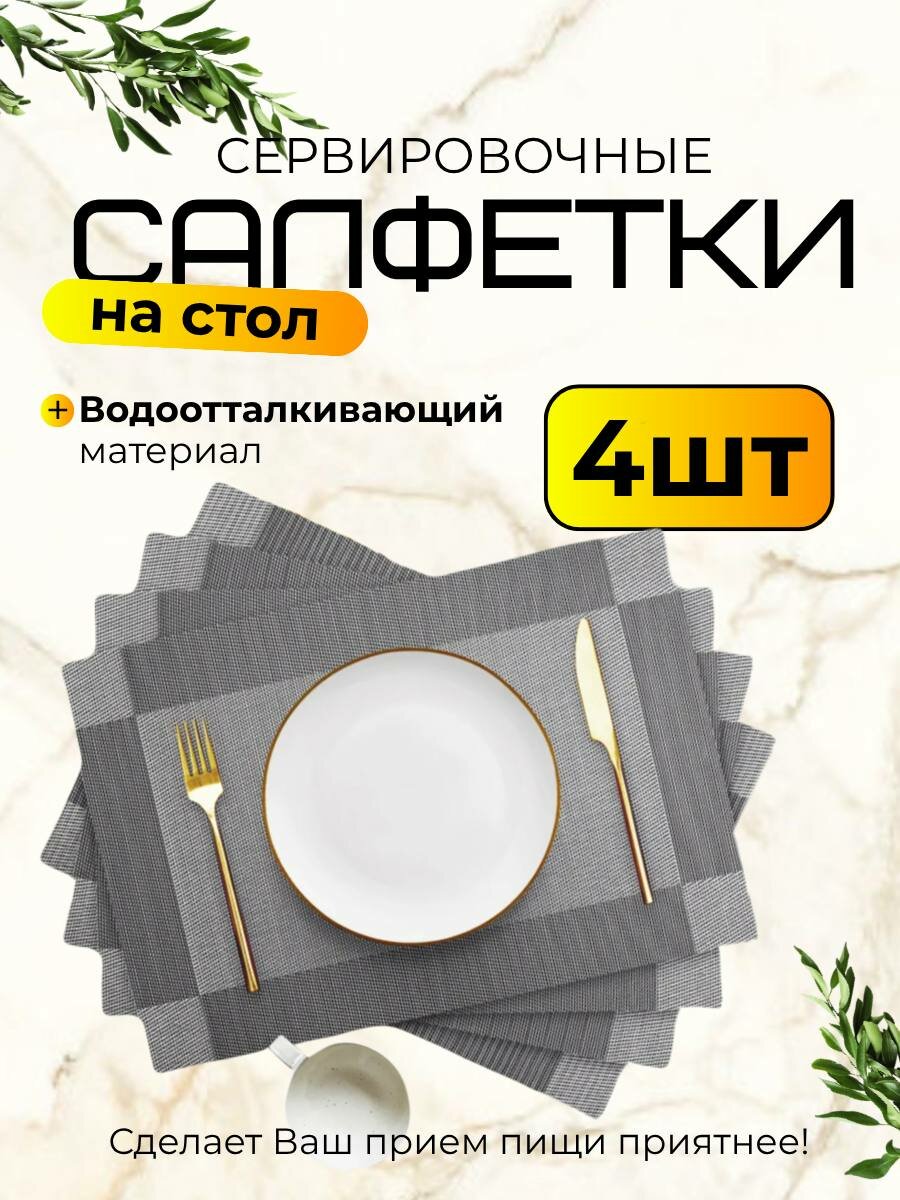 Салфетки сервировочные плейсматы на стол набор 4 шт в наборе