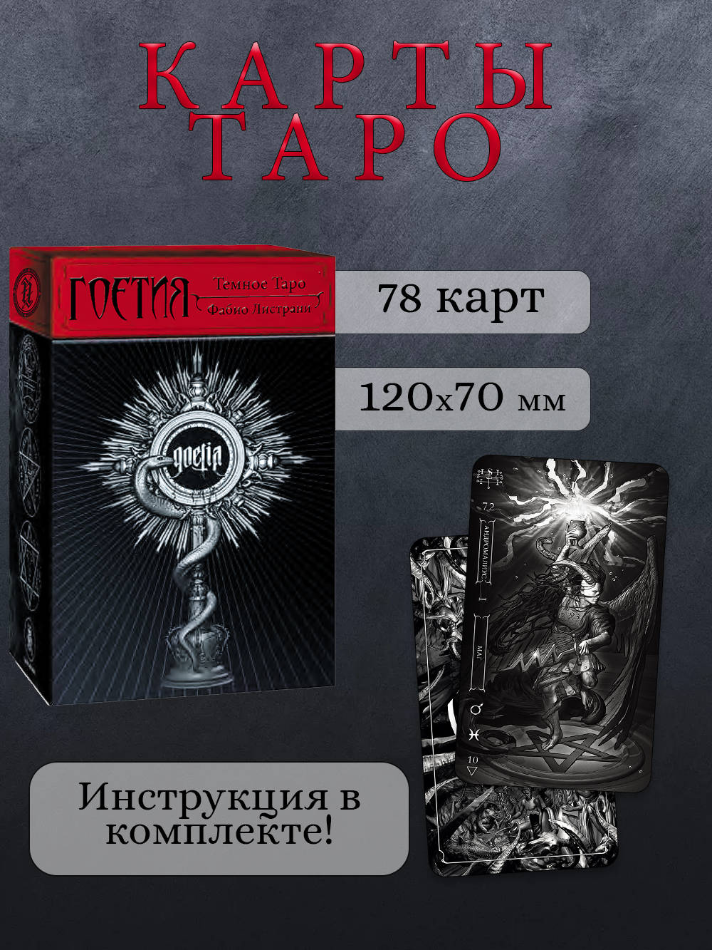 Таро тёмное: гоетия Русская Серия 66x120 Новый формат! Россия