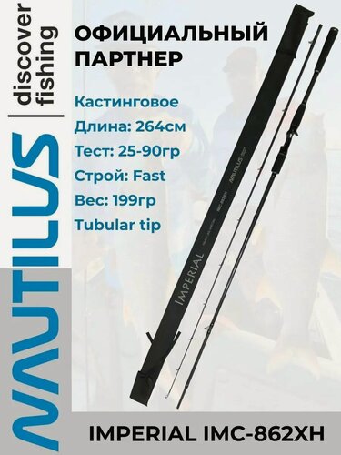 Изображение товара Спиннинг Nautilus Imperial IMC-862XH 264см 25-90гр