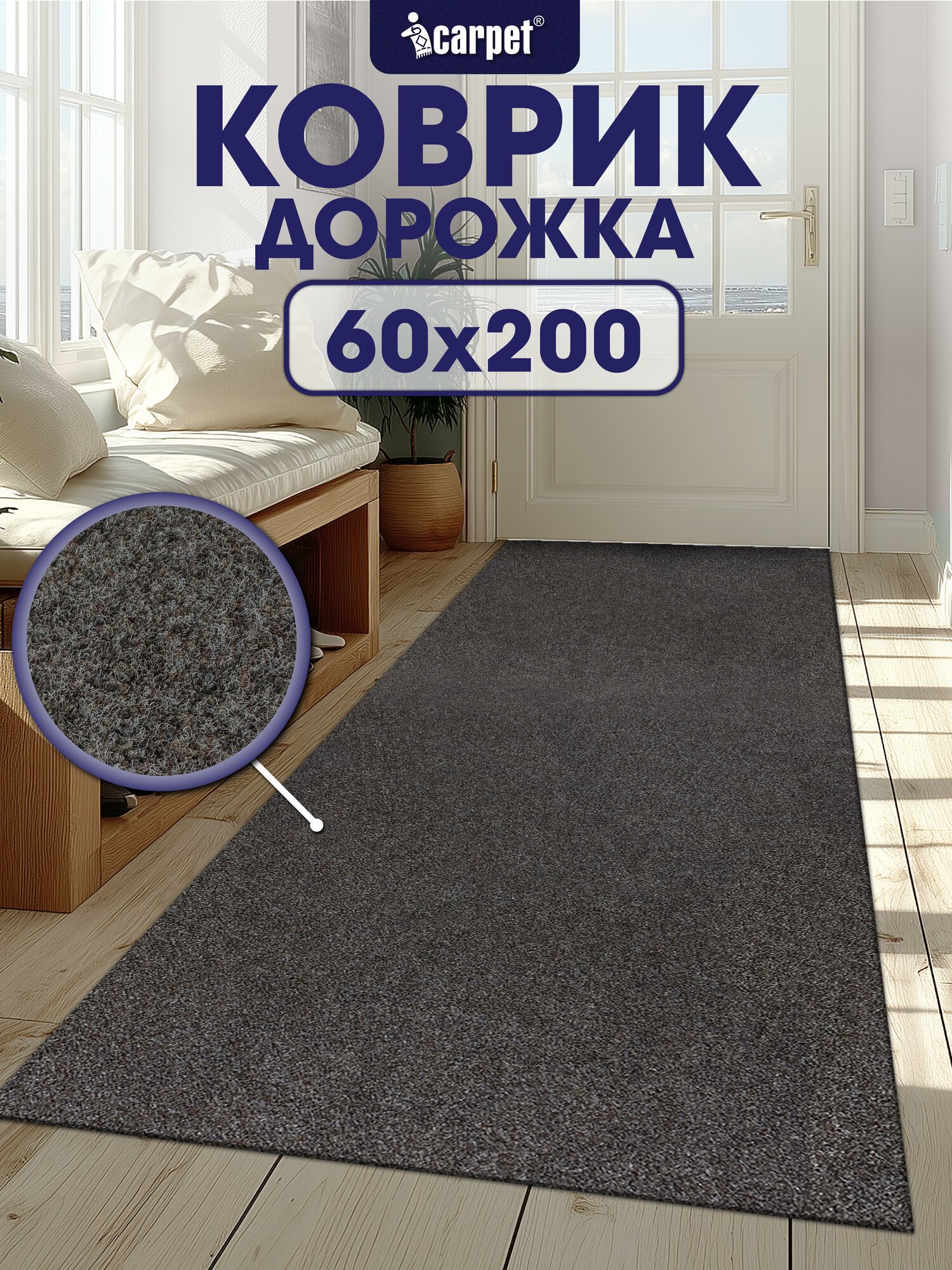 Ковер дорожка придверный вырезной icarpet практик 60х200 мокко  противоскользящий влаговпитывающий коврик в прихожую