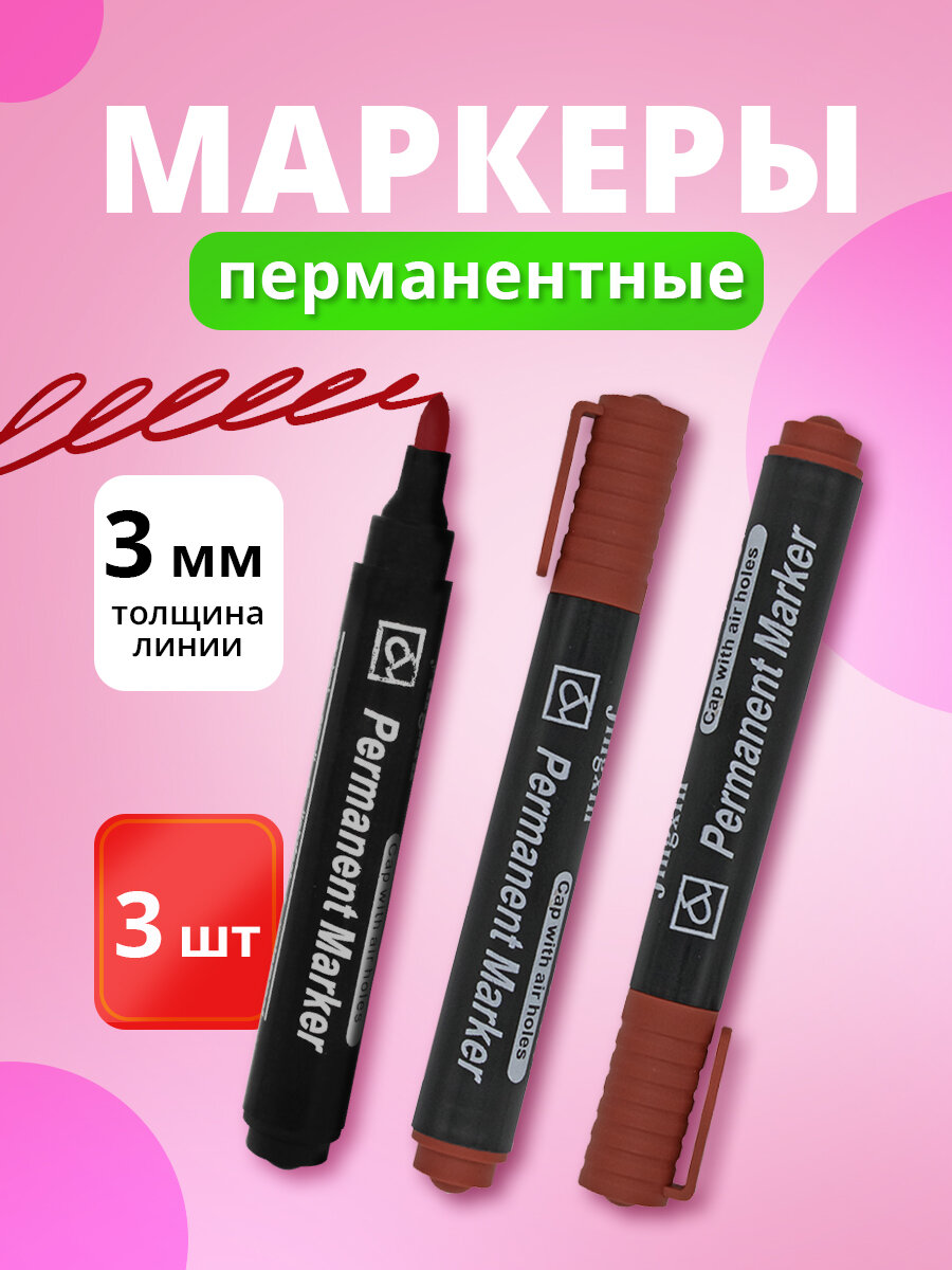 Маркеры перманентные, красные, спиртовые, для любых поверхностей, 3шт