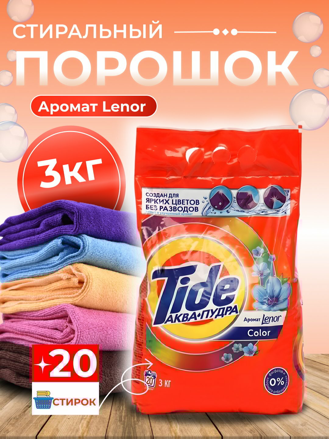 Стиральный порошок-автомат, для цветного и белого белья, 3 кг