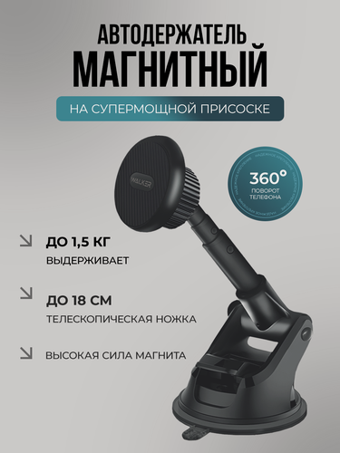 Изображение товара Магнитный держатель для телефона на вакуумной основе, WALKER, WCX-15, аксессуары для авто, подставка, кронштейн, крепление, автотовар, черный