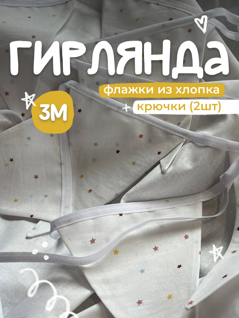 Гирлянда флажки из ткани белый хлопок в звездочку 3м ручная работа 100% хлопок 11 флажков декор детской фотозоны