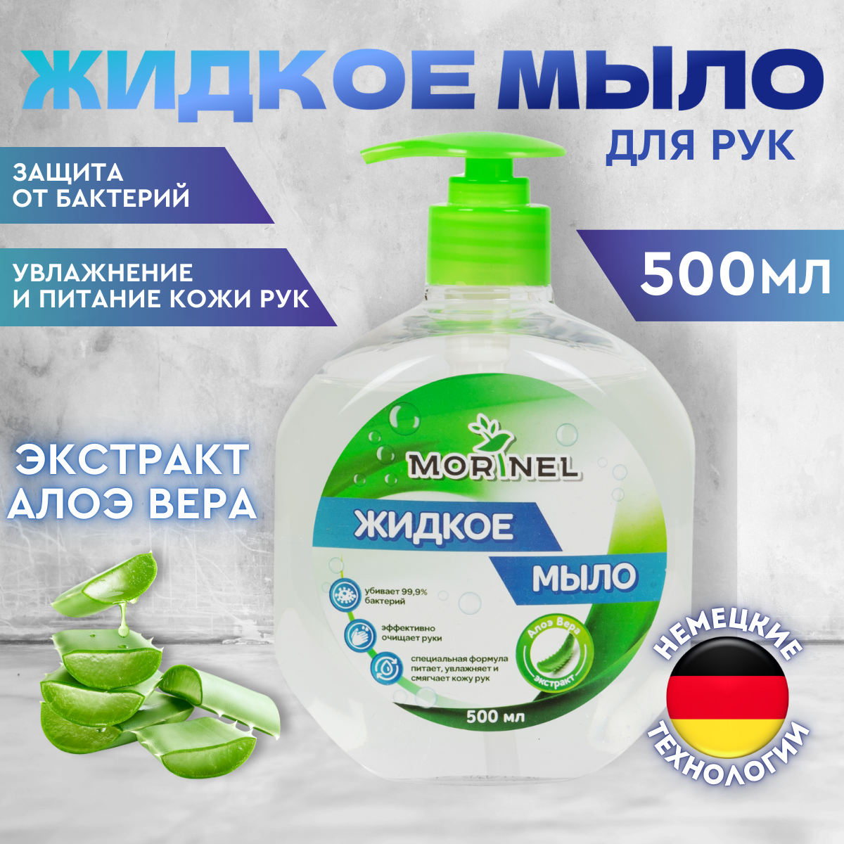Жидкое мыло с экстрактом Алоэ Вера пластиковая бутыль с дозатором 500 мл