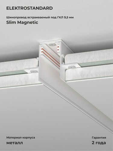 Изображение товара Шинопровод встраиваемый под ГКЛ 9,5мм Elektrostandard Slim Magnetic 85210/00, цвет белый, 3 м.