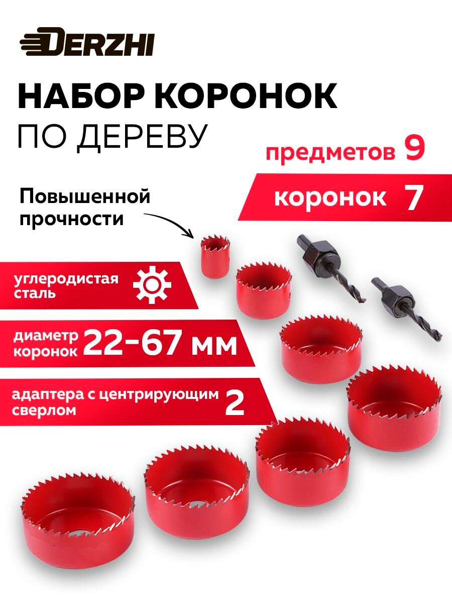 Набор коронок по дереву 7 шт 22-67 мм 2 адаптера DERZHI коронка по дереву