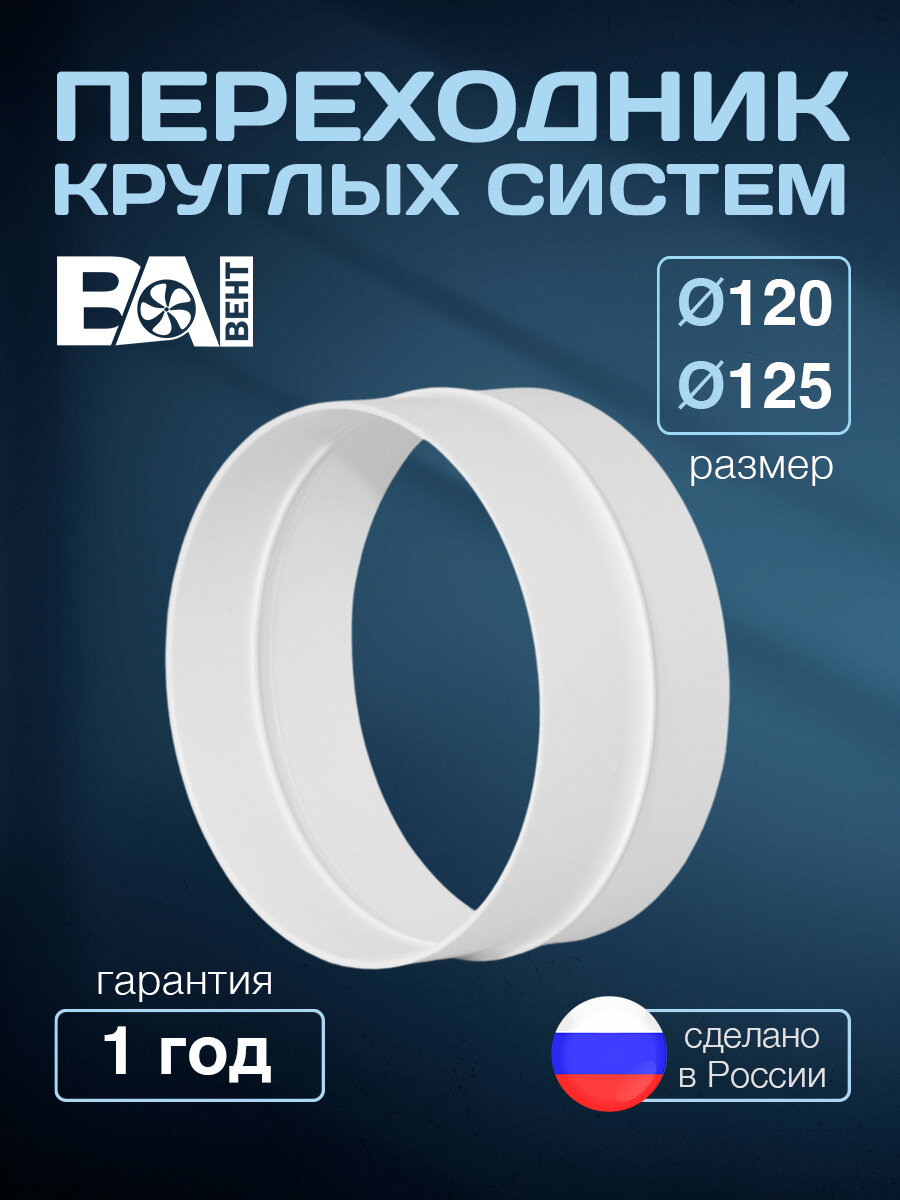 Переходник круглых систем от D120 мм до D125 мм, полистирол ударопрочный, белый