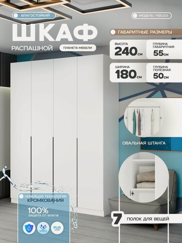 Изображение товара Шкаф для одежды распашной влагостойкий белого цвета четырехдверный c ящиками (180х55х240см) для прихожей, спальни, зала, гостиной Y120.3/2