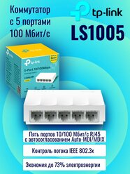 Коммутатор TP-LINK LS1005, кол-во портов: 5x100 Мбит/с (LS1005)