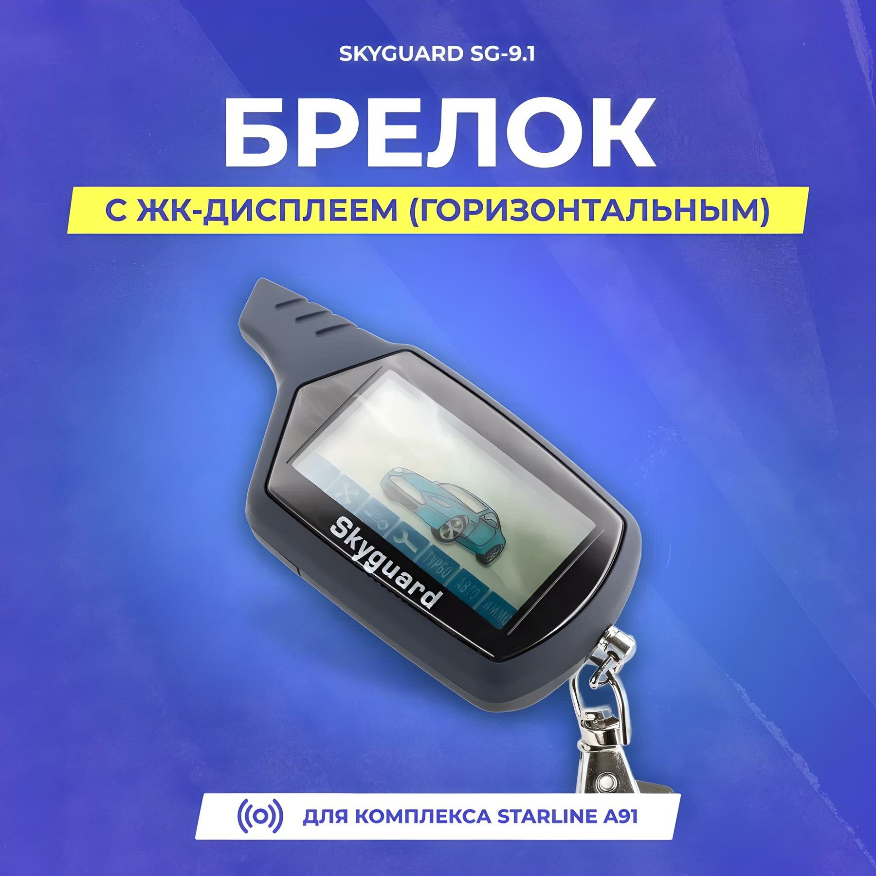 Брелок с ЖК-дисплеем Skyguard SG-9.1 для автосигнализации A91