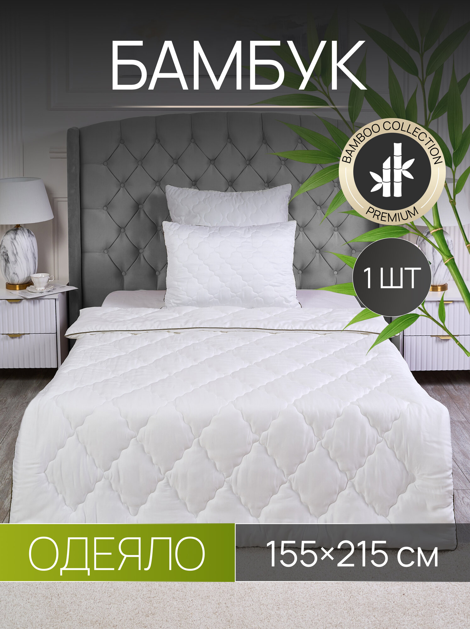 Одеяло стеганое SANPA HOME всесезонное 155х215 бамбук, 1,5-спальное