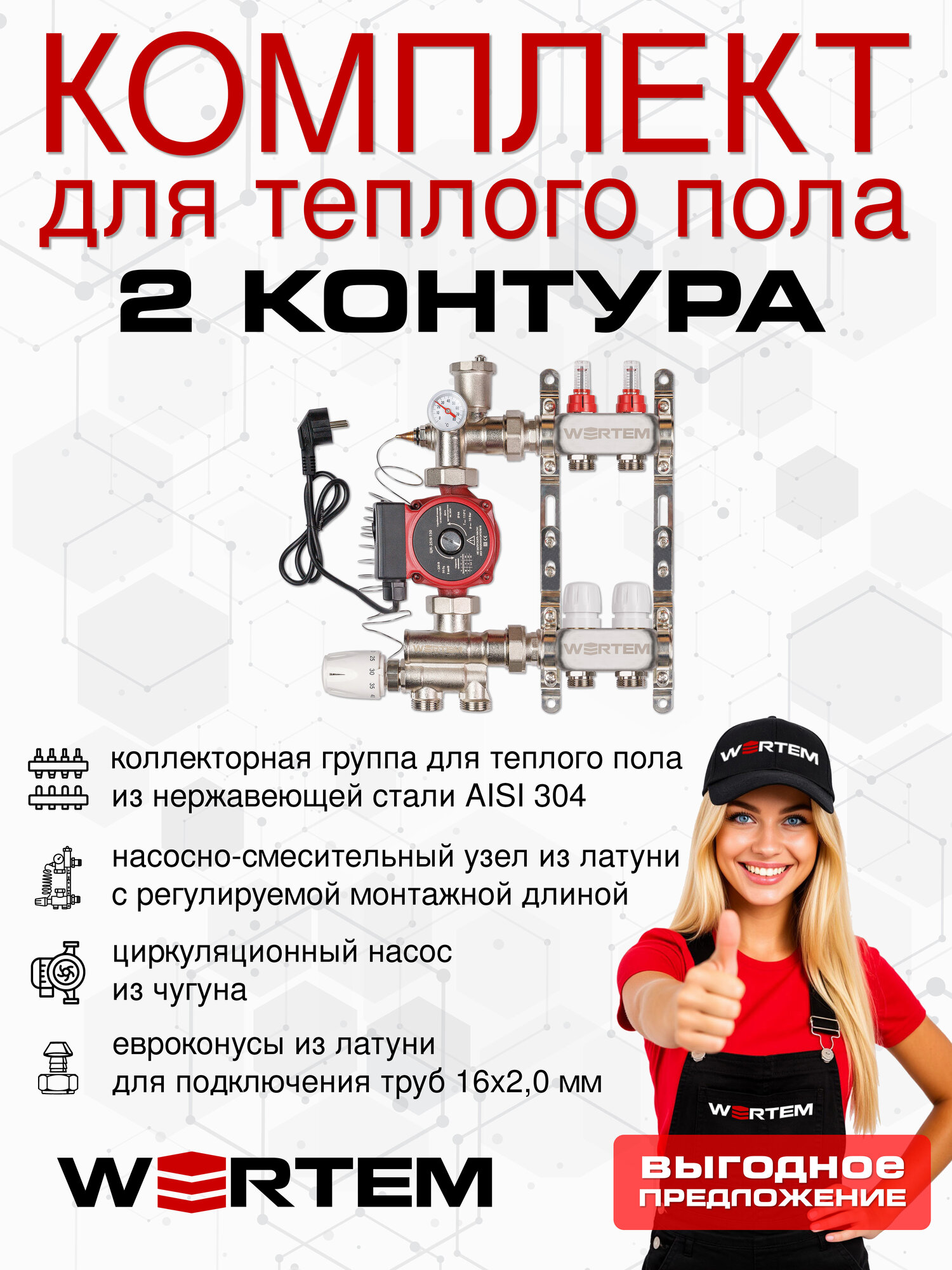 Комплект водяного теплого пола до 30м² (коллектор на 2 выхода) WERTEM
