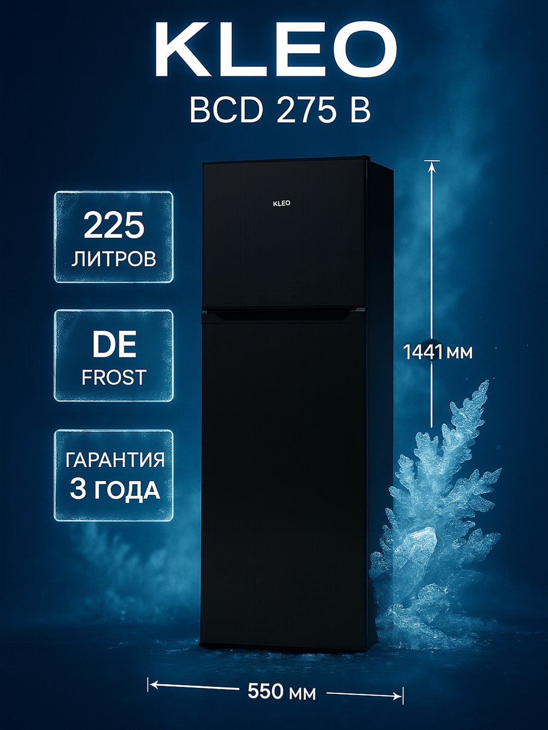 Холодильник KLEO BСD 275 B, 225 литров, Класс A, De Frost, black
