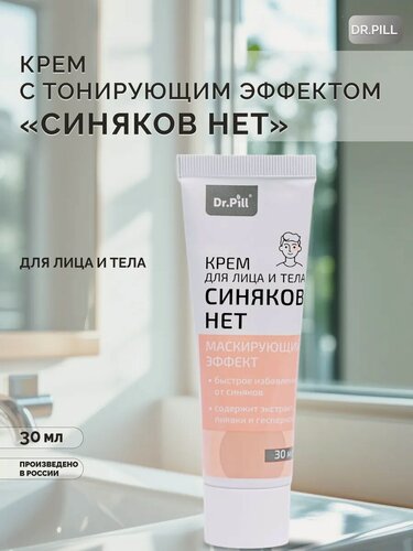 Изображение товара Крем для лица и тела с тонирующим эффектом «Синяков нет»