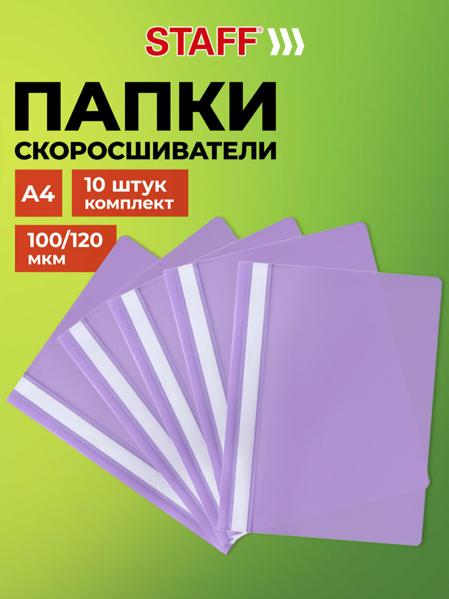 Папка для документов а4 скоросшиватель, комплект 10 штук фиолетовая, Staff, 271948