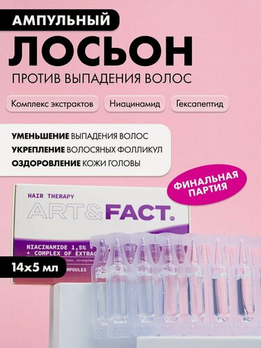 Изображение товара ART&FACT. /Ампулы против выпадения волос с ниацинамидом 1,5%, гексапептидом и комплексом экстрактов, 70 мл