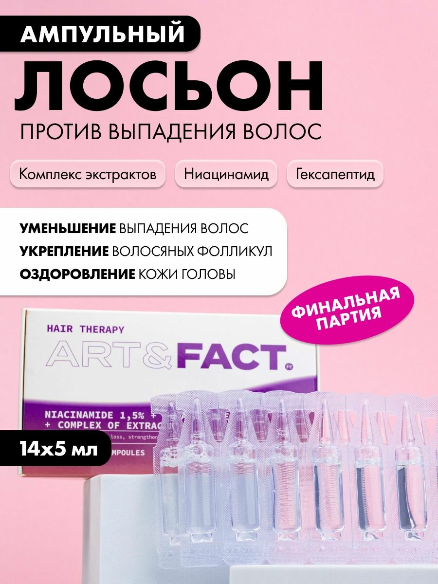 ART&FACT. /Ампулы против выпадения волос с ниацинамидом 1,5%, гексапептидом и комплексом экстрактов, 70 мл