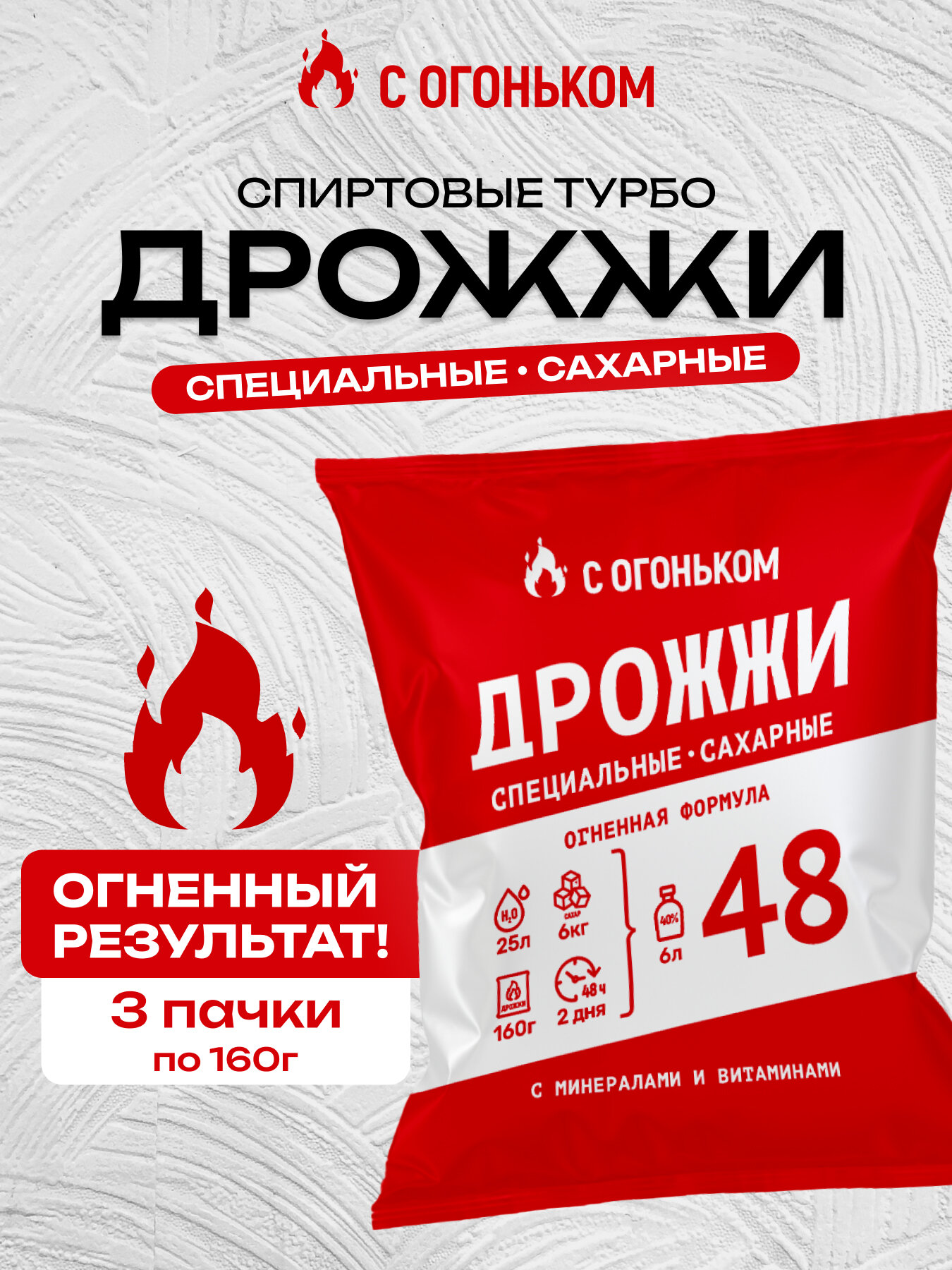 Спиртовые дрожжи турбо для самогона "С огоньком 2Д" 3шт по 160 гр