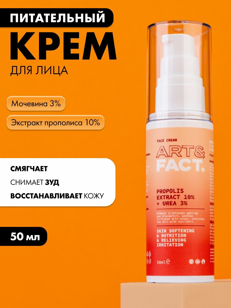 ART FACT    Питательный крем для лица с экстрактом прополиса 10  и мочевиной 3   50 мл