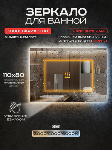 Изображение товара Зеркало для ванной Luminor 110*80 с выключателем на взмах, подсветка 3в1, с подогревом