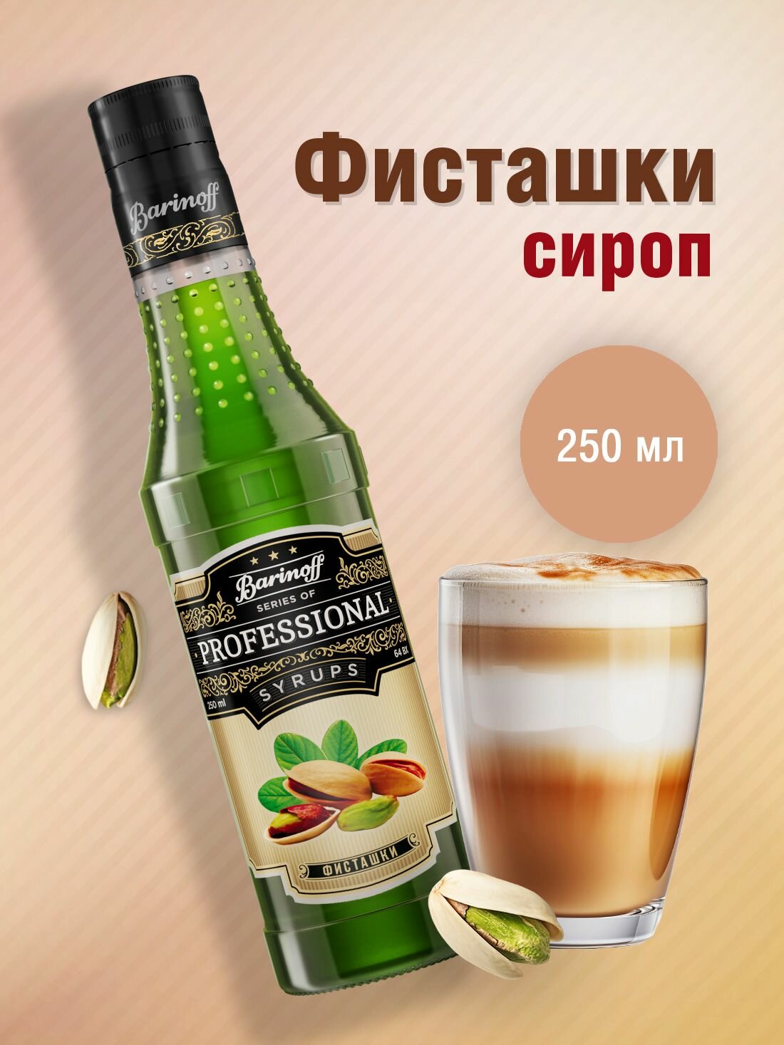 Сироп Barinoff Фисташки (для кофе, коктейлей, десертов, лимонада и мороженого), 250 мл/0,25л