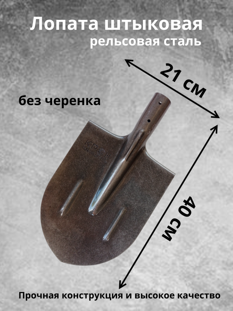 Лопата штыковая  Рельсовая сталь   Крон  Без черенка  Россия