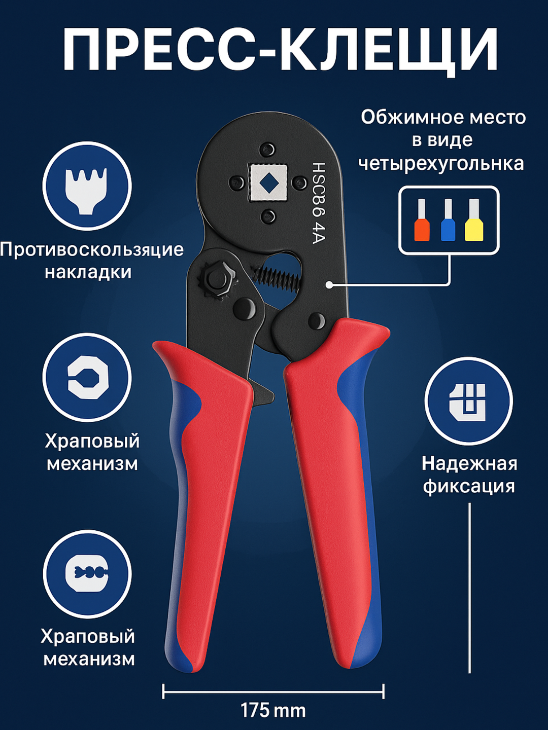 Пресс-клещи HSC8, для обжима наконечников, от 0,25 до 10 мм2 — фото 1