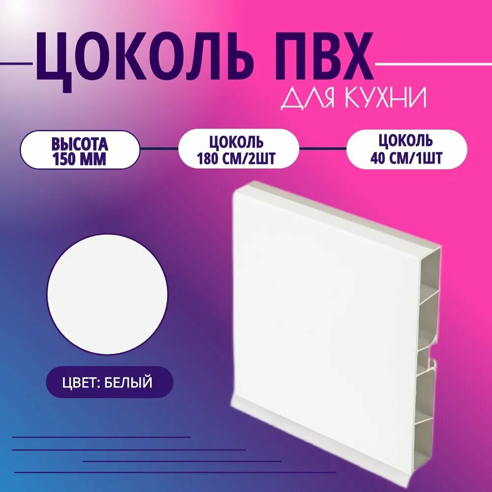 Цоколь для кухни h -150мм комплект (цоколь клипсы соединитель заглушки). Цвет - Белый