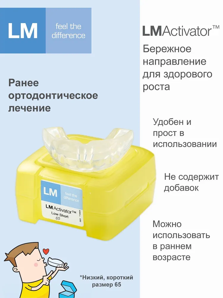 LM-Activator: Лм активатор, 65 размер, низкая короткая модель, силиконовая капа, желтый, исправление прикуса