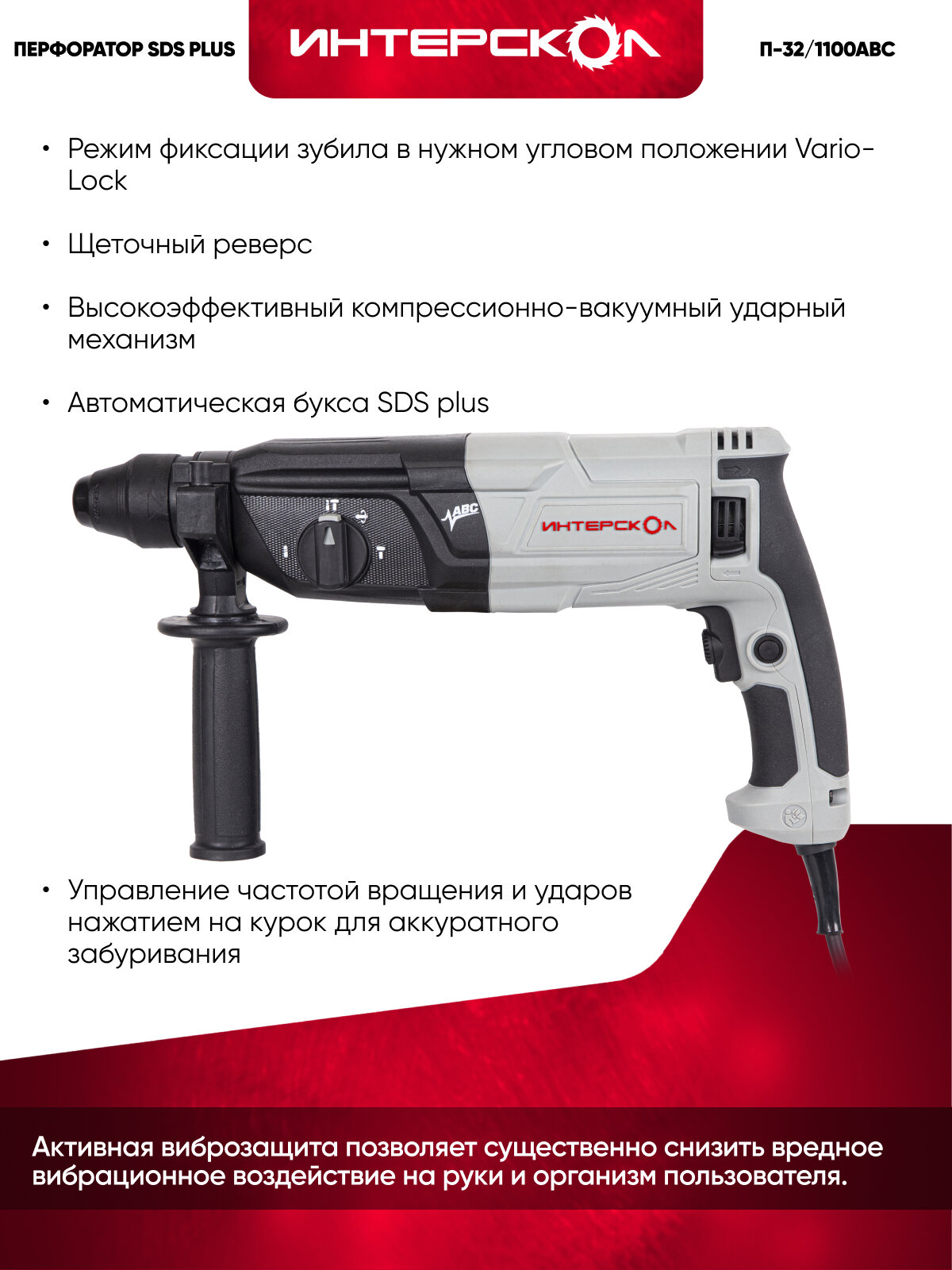 Трехрежимный перфоратор SDS plus ИНТЕРСКОЛ П-32/1100АВС 977.1.0.70 — фото 1
