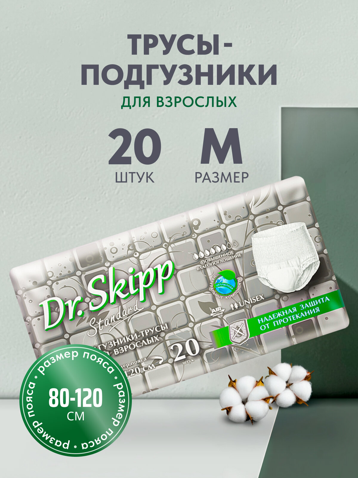 Подгузники-трусы для взрослых Dr. Skipp Standard М-2, 20 шт.