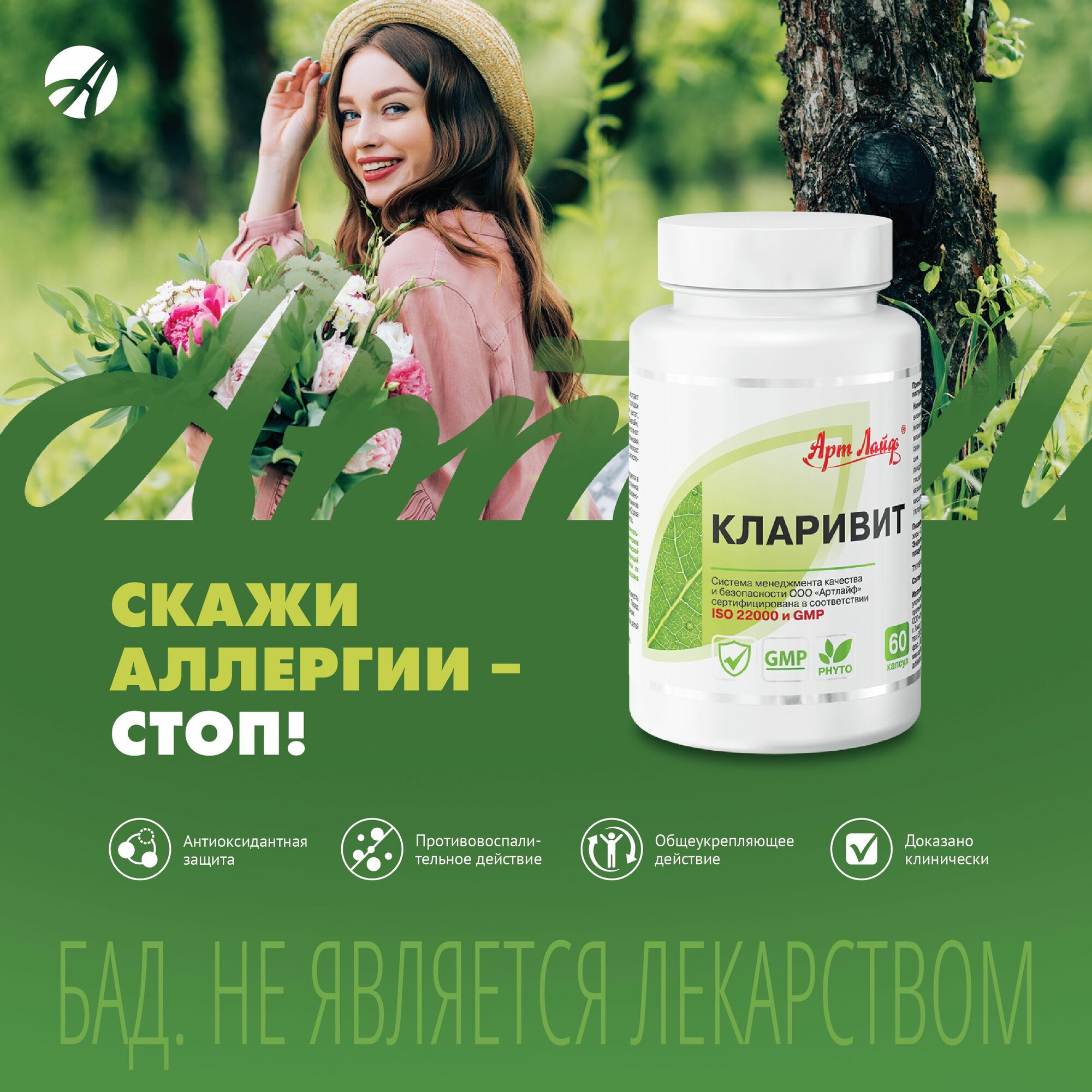 Картинки БАД Арт Лайф Кларивит 60 капсул ( массой 0,59 г). Антиоксидантный комплекс