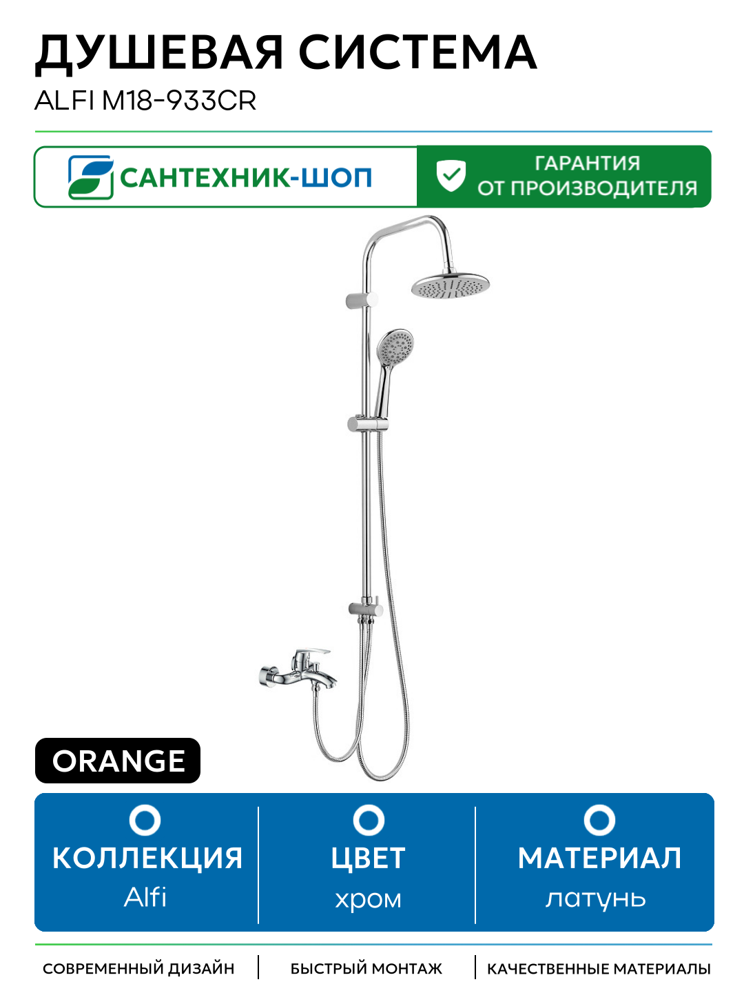 Душевая система Orange Alfi M18-933cr Хром латунь на стену с изливом со смесителем