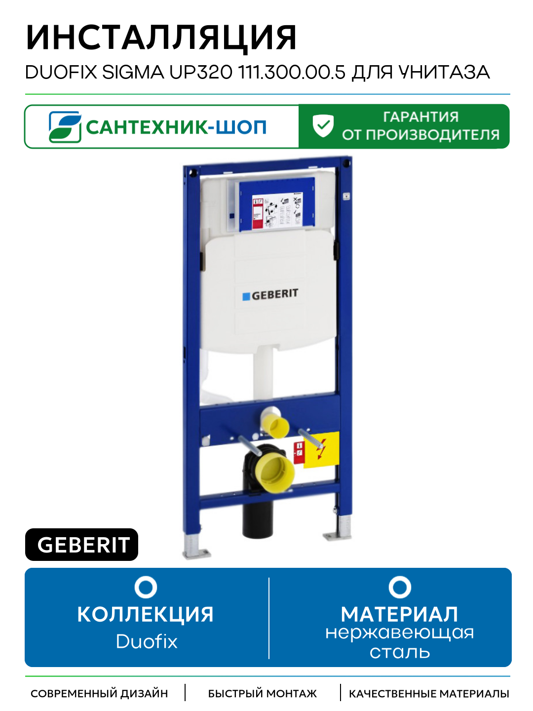Инсталляция Geberit Duofix Sigma UP320 111.300.00.5 для унитаза со смывным бачком для подвесных унитазов Швейцария