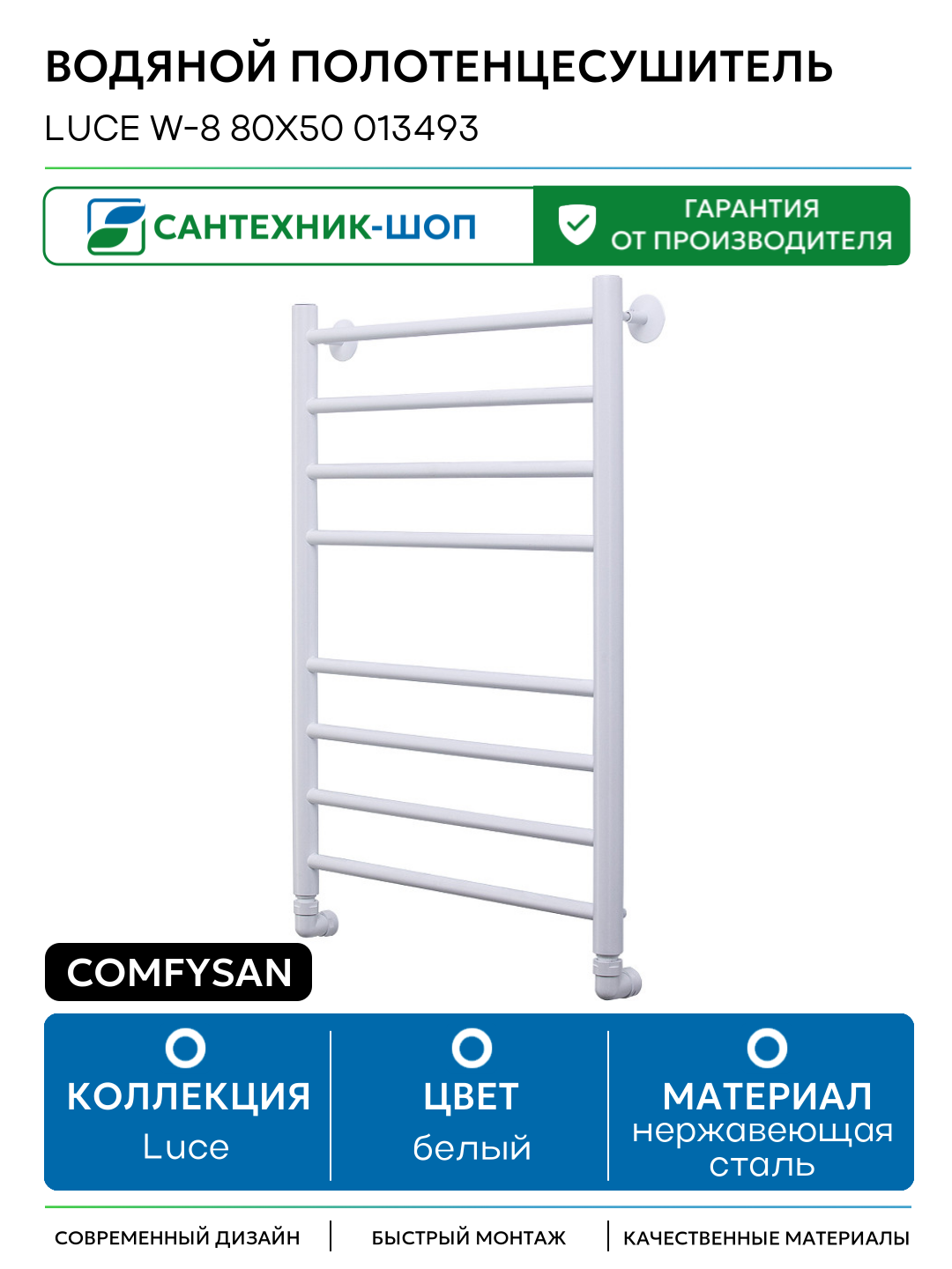 Водяной полотенцесушитель Comfysan Luce W-8 80x50 013493 Белый матовый нержавеющая сталь