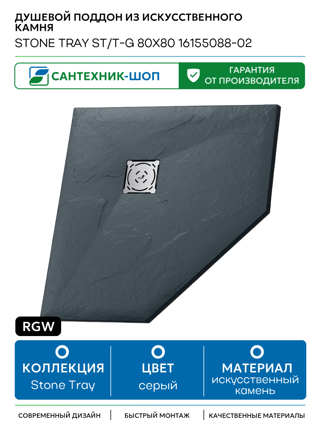 Душевой поддон из искусственного камня RGW Stone Tray ST/T-G 80x80 16155088-02 Графит искусственный камень 80х80 Германия