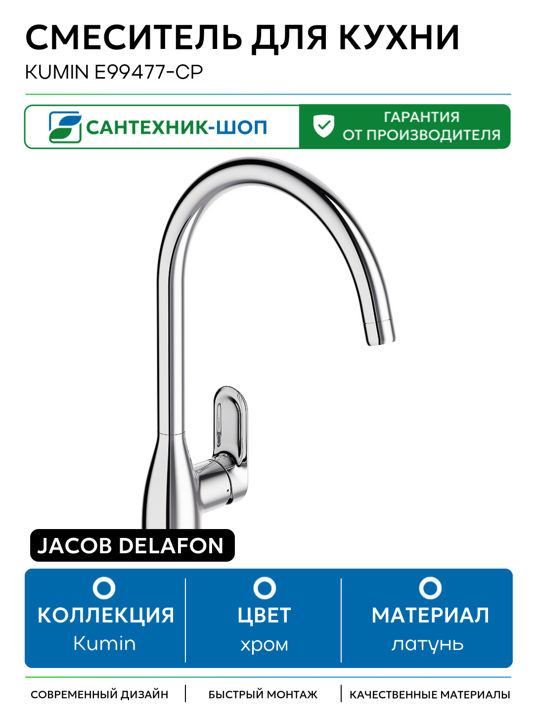Смеситель для кухни Jacob Delafon Kumin E99477-CP Хром латунь Франция
