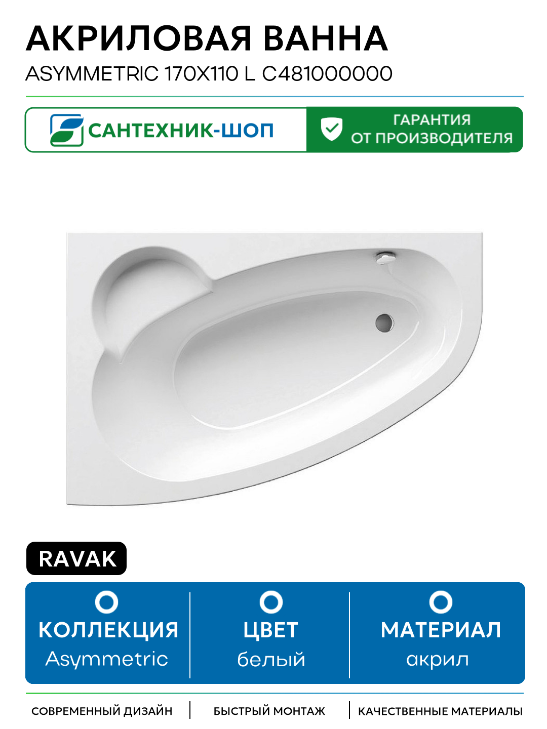 Акриловая ванна Ravak Asymmetric 170x110 L C481000000 без гидромассажа белый акрил