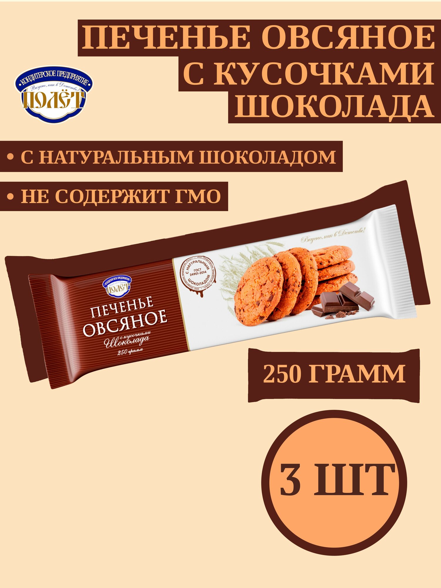 Печенье Овсяное с кусочками шоколада полет, 250г х 3шт
