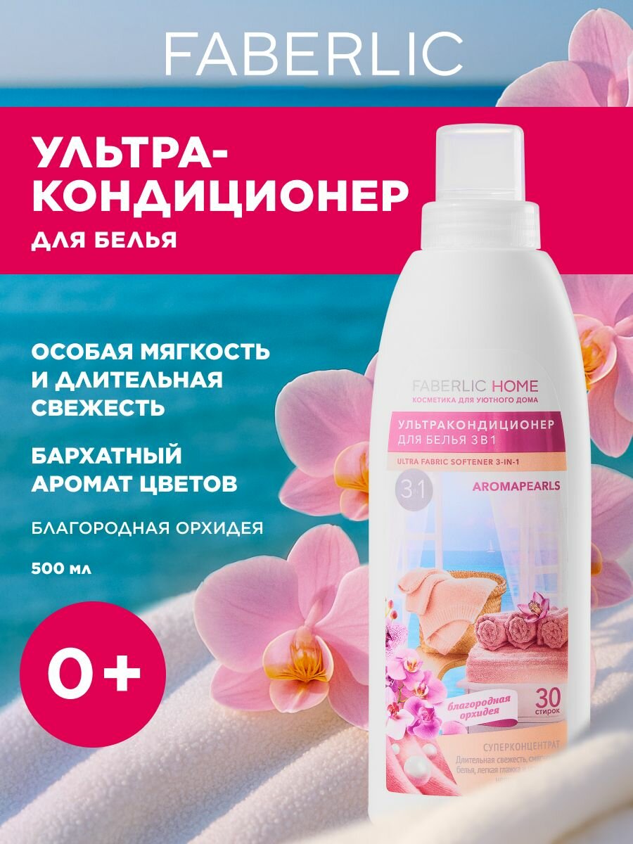 Ультракондиционер для белья 3 в 1 с аромакапсулами Благородная орхидея Фаберлик