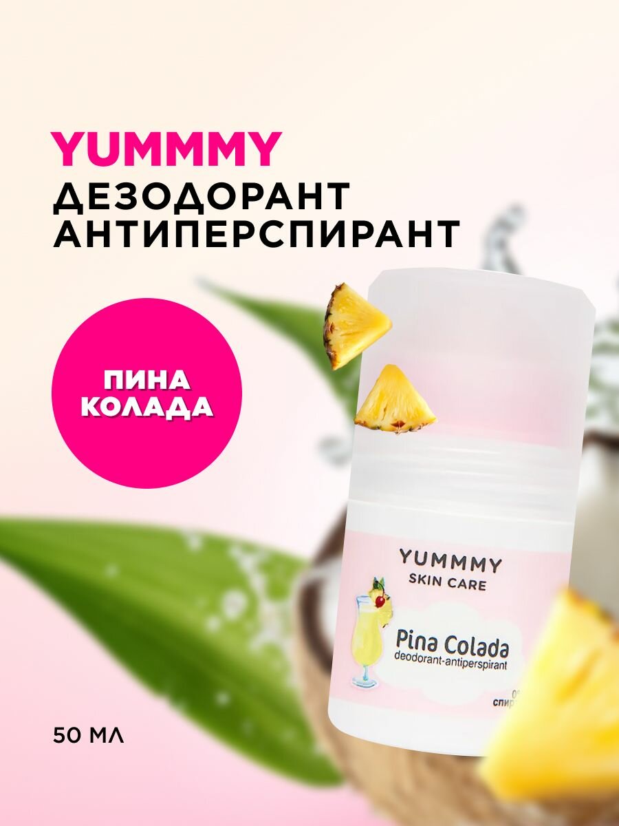 YUMMMY Дезодорант-антиперспирант "Пина Колада", шариковый, без спирта, 50 мл