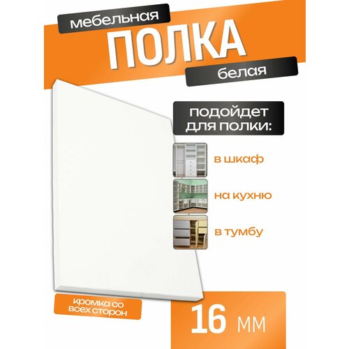 Полка ЛДСП Белая мебельная щит 16 мм с кромкой 105x35 см Полка для дома кабинета кухни 2550₽